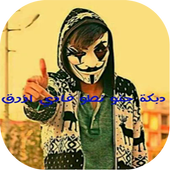 دبكة جنو نطو فادي ازرق الأصلية أيقونة