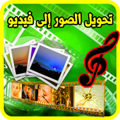 تحويل الصور إلى فيديو بالصوت أيقونة