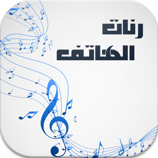 رنات الهاتف روعة 2018 أيقونة