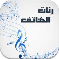 رنات الهاتف روعة 2018