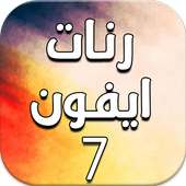 رنات ايفون 7 - بدون أنترنت