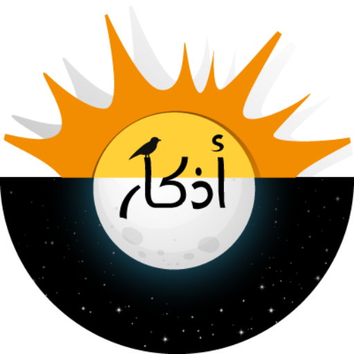 أذكار | أذكار الصباح والمساء مع تذكير يومي icon