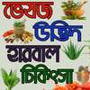 ভেষজ হারবাল চিকিৎসা-Herbal Medicine Guide