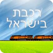 Israel Train Travel