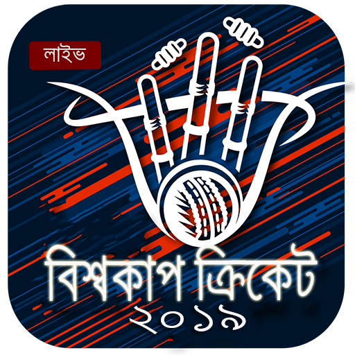 ক্রিকেট বিশ্বকাপ টিভি ২০১৯ icon