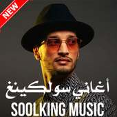 جميع اغاني سولكينغ - 2020 Soolking music