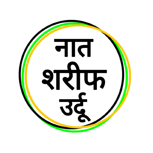 Naat Sharif Urdu | Naat Pak Urdu | नात शरीफ उर्दू icon