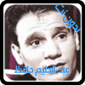 اغاني عبد الحليم حافظ اغاني الزمان قديمة بدون نت أيقونة