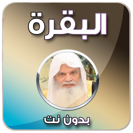 سورة البقرة الحذيفي - بدون نت أيقونة