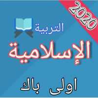 دروس وامتحانات التربية الاسلامية أولى باك بدون نت on 9Apps