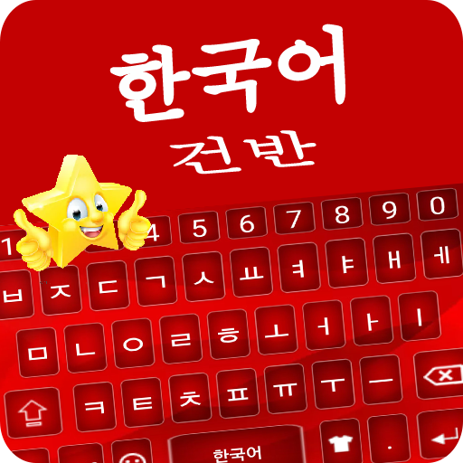 한국어 키보드 : 한국어 키보드 icon