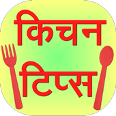 Kitchen Tips in Hindi icon