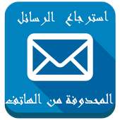استرجاع رسائل الهاتف-جديد on 9Apps