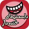 دابسمش های خنده دار on 9Apps