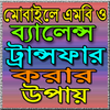 মোবাইলে এমবি ও ব্যালেন্স ট্রান্সফার করার উপায় आइकन