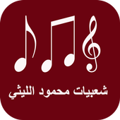 شعبيات محمود الليثي أيقونة