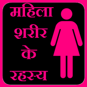 Female Body Secrets in Hindi icon