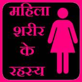 Female Body Secrets in Hindi on 9Apps