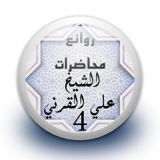 محاضرات علي القرني 4 بدون نت icon