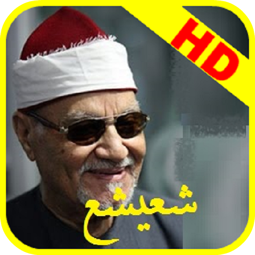 القران الكريم ابو العينين شعيشع بدون انترنت icon