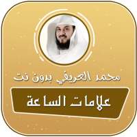 علامات الساعة الصغرى والكبرى بدون نت محمد العريفي on 9Apps