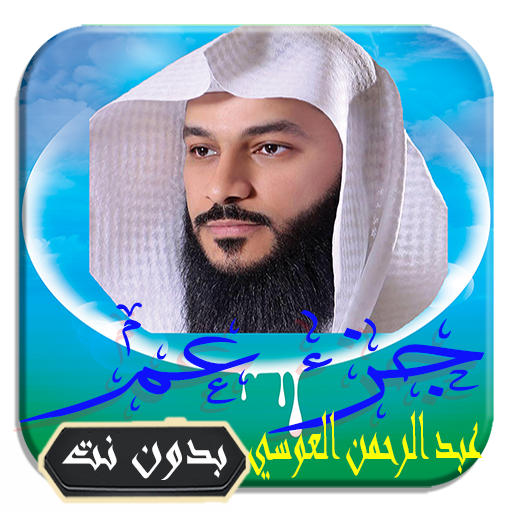 تلاوة خاشعة عبد الرحمن العوسي جزء عم بدون نت icon