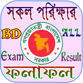সকল পরিক্ষার রেজাল্ট - BD All Exam Result icon