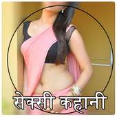 सेक्सी कहानी - Sexy Kahani