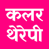 रंग उपचार - कलर थेरेपी | Color Therapy Hindi icon