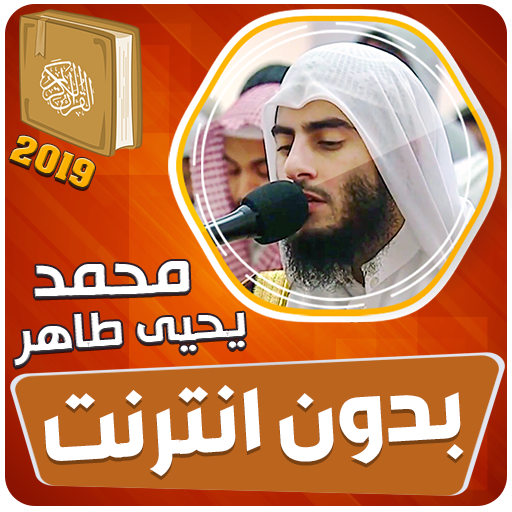 محمد يحيى طاهر القران الكريم بدون انترنت icon