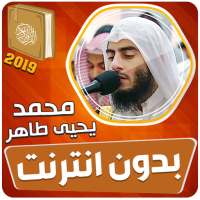 محمد يحيى طاهر القران الكريم بدون انترنت on 9Apps