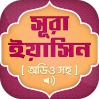 সূরা ইয়াসিন অডিও ~ Surah Yasin on 9Apps