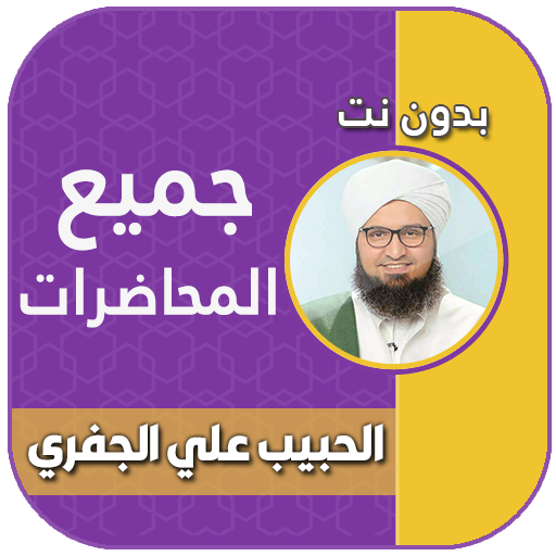 محاضرات الحبيب علي الجفري بدون نت icon