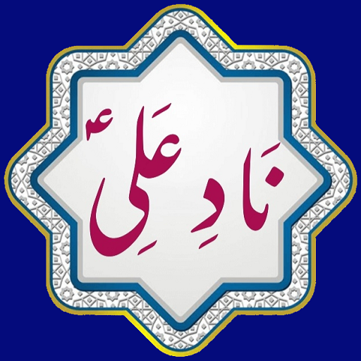 Nad e Ali a.s icon