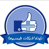 زيادة لايكات فيس ببوكprank أيقونة