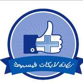 زيادة لايكات فيس ببوكprank on 9Apps