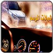 شيلات الموسم-طرب on 9Apps