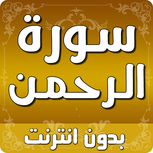 سورة الرحمن بدون انترنت icon
