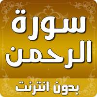 سورة الرحمن بدون انترنت on 9Apps