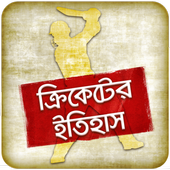 ক্রিকেটের ইতিহাস Cricket Game icon