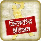 ক্রিকেটের ইতিহাস Cricket Game