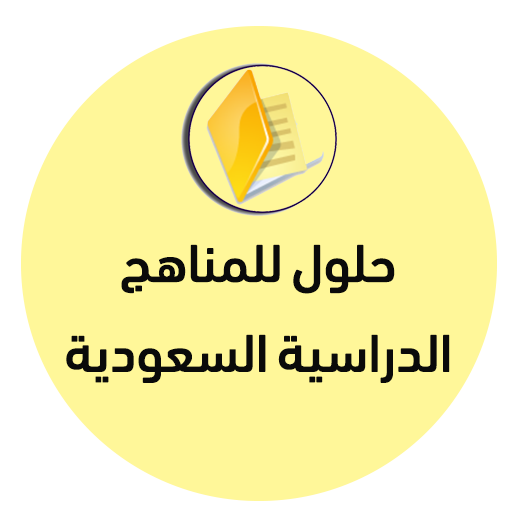حلول للمناهج الدراسية السعودية 1442 هـ иконка