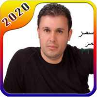 أغاني ربيع الأسمر on 9Apps