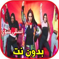 نور ستارز استنى شوي on 9Apps
