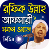 ikon Bangla Waz Mahfil - রফিক উল্লাহ আফসারী