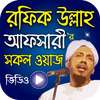 Bangla Waz Mahfil - রফিক উল্লাহ আফসারী on 9Apps