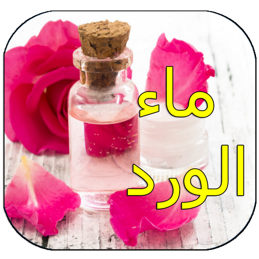 طرق ماء الورد للعناية  بالبشرة icon