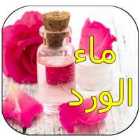 طرق ماء الورد للعناية  بالبشرة on 9Apps