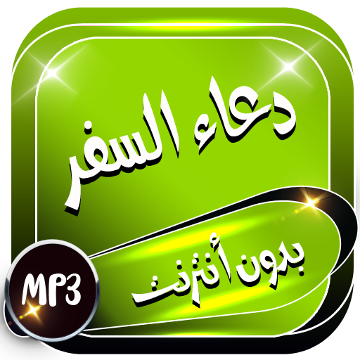 دعاء السفر بدون نت icon