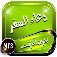 دعاء السفر بدون نت on 9Apps